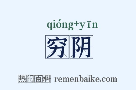 穷阴是什么意思的图片